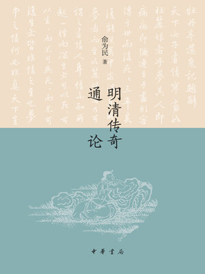 cover image of 明清传奇通论